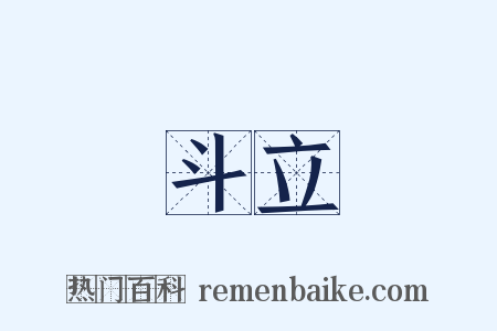 斗立是什么意思的图片